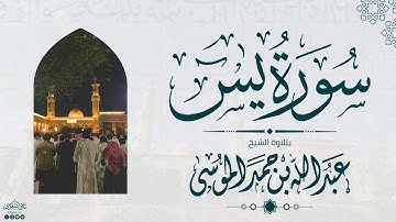 سورة يس كاملة | الشيخ: عبدالله الموسى | رمضان 1445هـ | Suarh Yaseen