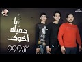 مهرجان البحيره جميله الكوكب الفرقه 999 توزيع زيزو فوزي مهرجانات 2020