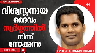 വിശ്വസ്തനായ ദൈവം സ്വർഗ്ഗത്തിൽനിന്ന് സകലവും നോക്കും | Pr.k.j. Thomas Kumily | HEAVENLY MANNA