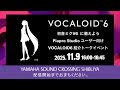初音ミク V6 に備えよう ~ Piapro Studioユーザー向けVOCALOID6紹介トークイベント ~