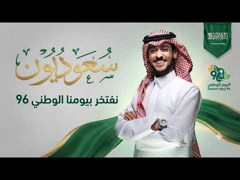اغاني اليوم الوطني السعودي 96 - سعودين يافخر العرب | عايض