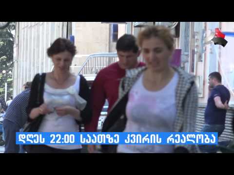 დღეს 22:00 საათზე \"კვირის რეალობა\" 30.05.2015