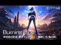 【NANAの詩】 Burning Blue J-POP #ジーンズ補完計画