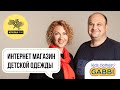 ОТ БАНКРОТСТВА К ПОБЕДАМ! Детская одежда GABBI