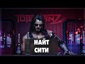 Cyberpunk 2077 -  Найт-сити  #3 17-00