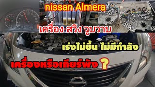 Nissan Almera ขณะใช้ความเร็ว มีอาการสวิง วูบวาบ เกียร์หรือเครื่องยนต์กันแน่@Chang-Tum