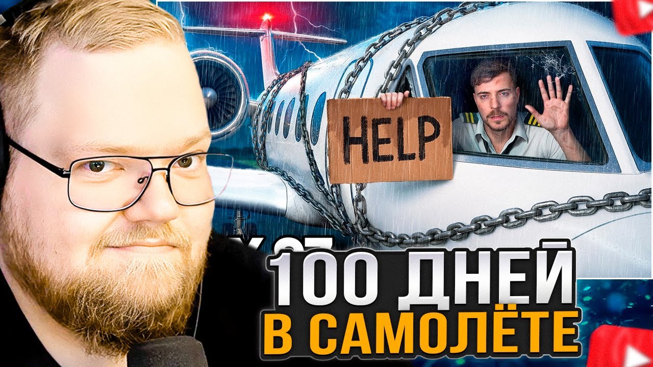 T2x2 СМОТРИТ: Выживи 100 Дней Взаперти В Частном Самолёте, Оставь Его Себе