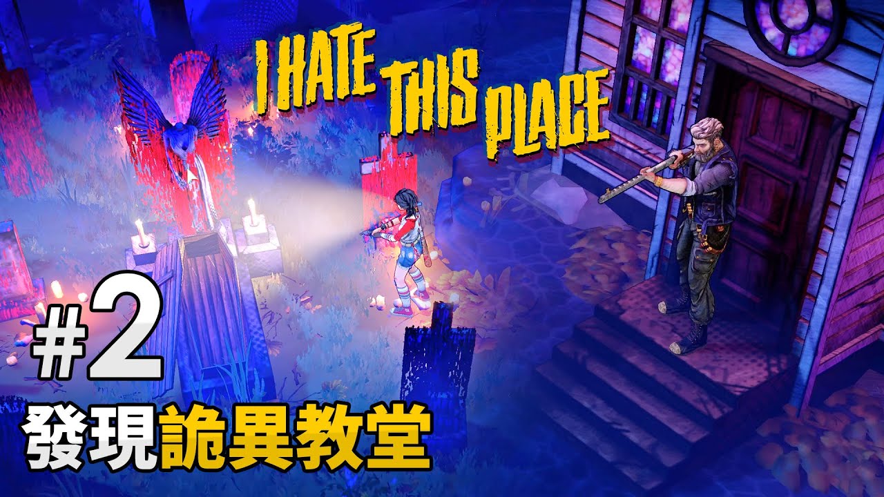 《I Hate This Place》#2 發現詭異教堂