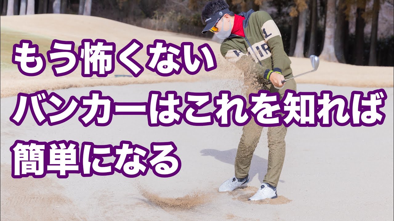 【バンカー大全】これを見ればもうバンカーは大丈夫!