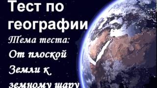 Тест по географии. 75% не могут справиться с тестом 5 класса.