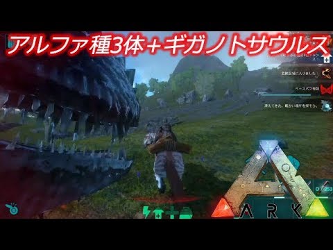 Arkモバイル実況 1 アルファ種3体 ギガノトサウルス Youtube