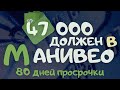 ДОЛЖЕН 47000 В MONEYVEO! ДОЛГ ПРОДАН В ТАЛИОН ПЛЮС! ПРОСРОЧКА 80 ДНЕЙ! МФО УКРАИНА 2021