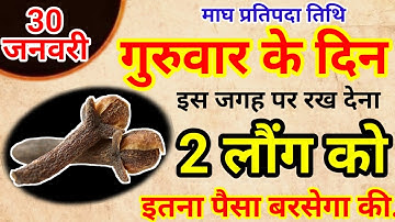 30 जनवरी गुरुवार प्रतिपदा तिथि के दिन 2 लौंग से करें ये 1 उपाय Pradeep Ji Mishra
