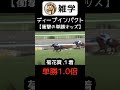 ディープインパクトの単勝オッズがヤバいw【全14レース】 #雑学 #競馬