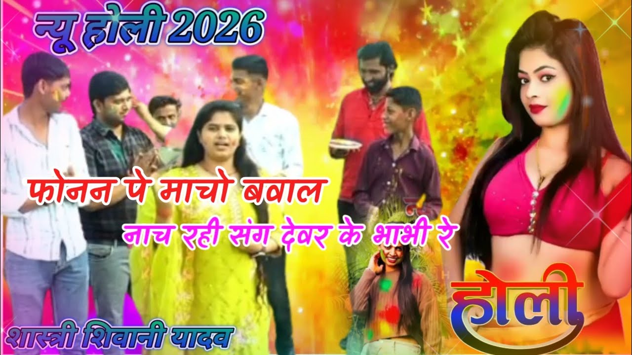 न्यू होली 2026 की //फोनन पे माचो बवाल नाच रही संग  देवर के भाभी रे //शास्त्री शिवानी यादव