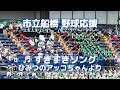 市立船橋 ひみつのアッコちゃん「すきすきソング」（千葉県高校野球応援2016）