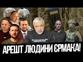 СБУ боїться Зеленського! Смотрящий від Єрмака! Мусорське беззаконня. Орбана за грати! Корчинський