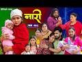 नारी भाग - २४3 | Naari Episode -243 | प्रत्येक चेलीको कथा | Nepali Sentimental Serial. May 25 2026