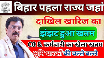 बिहार पहला राज्य जहां दाखिल खारिज का झंझट हुआ खतम 📢 ।। CO & कर्मचारी का खेला भी खतम ❌ ।। किसानों की.