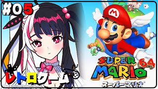 【スーパーマリオ６４】#05　スーパーマリオ６４✨🎮やっとプレイする時が来たか【にじさんじ/夜見れな】