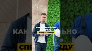 Как правильно выбрать спецодежду? #клининг #одежда #спецодежда