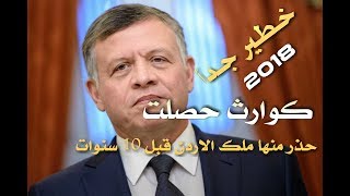 شاهد الذكاء الخارق من ملك الاردن يتنبأ بشيء قد حدث فعلا