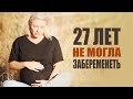 27 лет не могла забеременеть, но зачала и родила благодаря силе Божьей