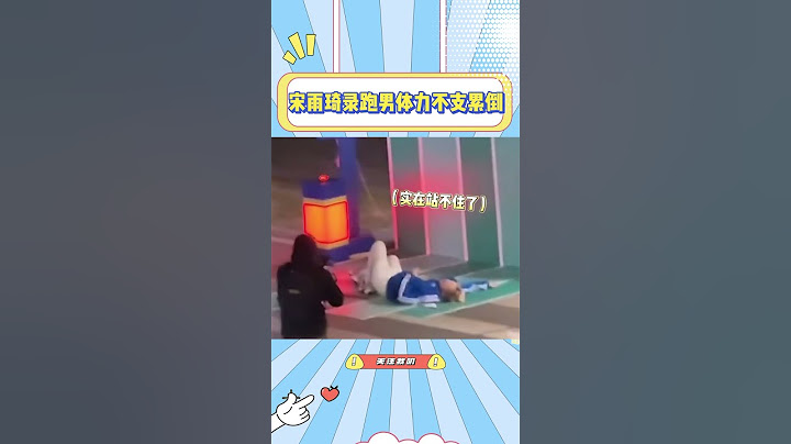 宋雨琦录跑男太拼了，坚持跑完马拉松后体力不支倒下，看着太心疼了#宋雨琦#孟子义#奔跑吧#综艺#马拉松#痛苦