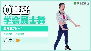 【YY老师教你爵士舞】#09 胯部练习（一） | 胸部和胯部专项练习 | 零基础学爵士舞  | 网易云课堂 U-Course
