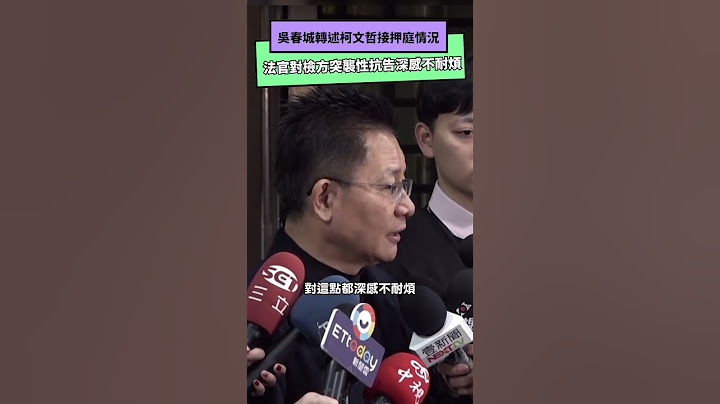 吳春城轉述柯文哲接押庭情況 法官對檢方突襲性抗告深感不耐煩｜NOWnews