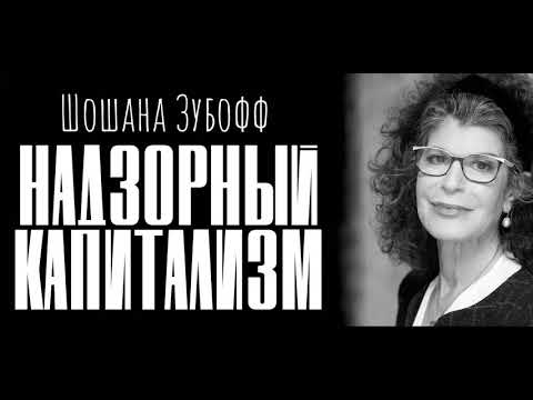 Шошанна Зубофф. Эпоха надзорного капитализма. Введение.