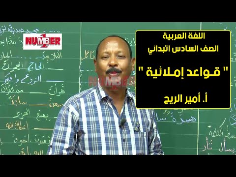 اللغة العربية قواعد إملائية أ أمير الريح حصص الصف السادس