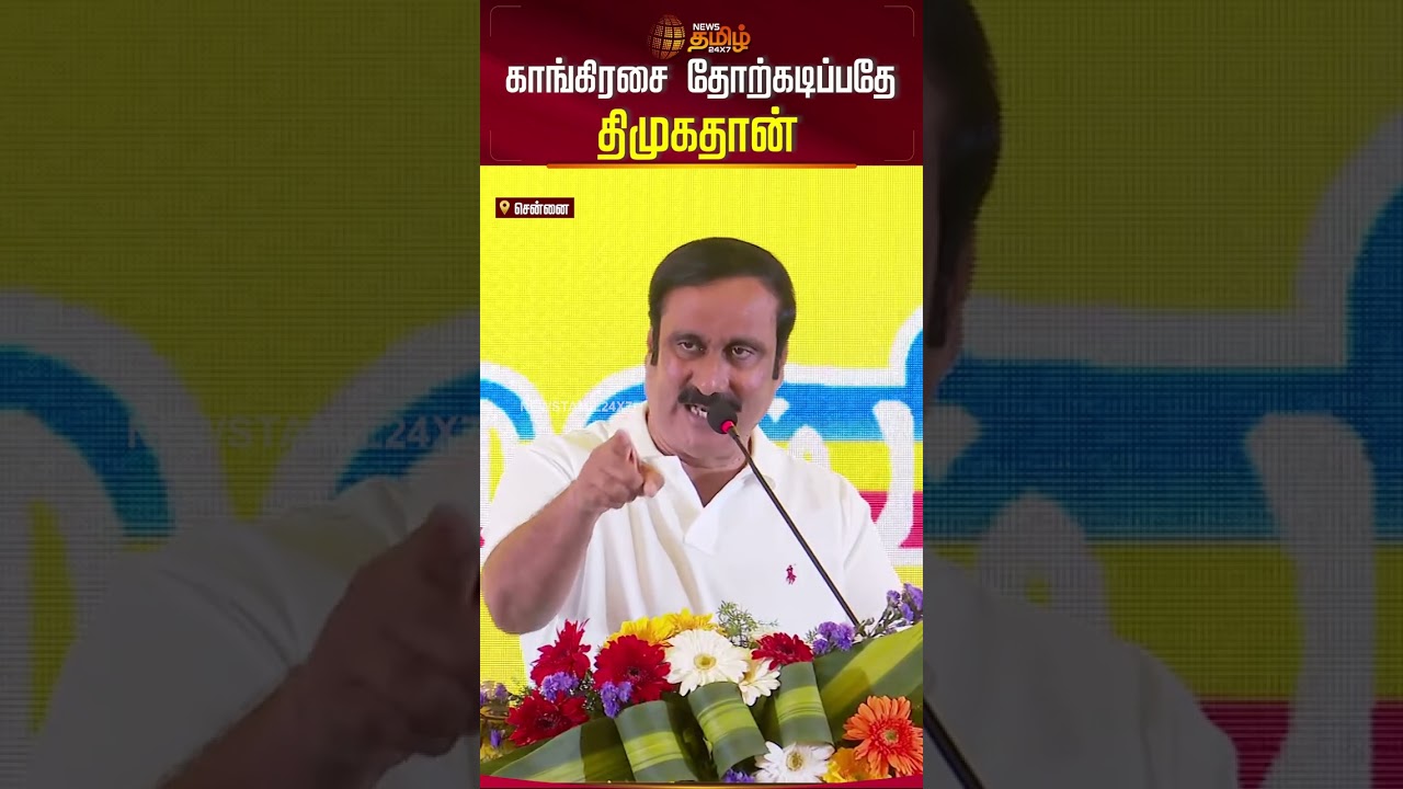 காங்கிரசை தோற்கடிப்பதே திமுக தான்..!! | PMK Anbumani Speech | TN politics