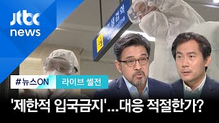 [라이브 썰전] 신종 코로나 확산에 '제한적 입국금지' 조치…대응 적절한가? (2020.02.03 / JTBC 뉴스ON)