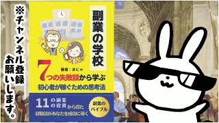 副業の学校  ７つの失敗談から学ぶ、初心者が稼ぐための思考法 ネット副業 在宅副業 ブログ SNS クラウドソーシング 投資