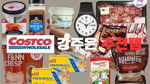 강주은이 강추하는 코스트코 추천템 총 정리!! #코스트코 #코스트코추천상품