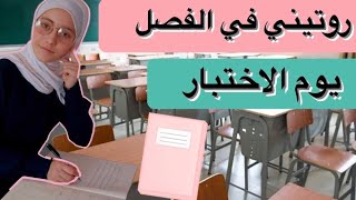 روتيني في الفصل المدرسي أول أيام  الاختبارات/ رهف برو 2021