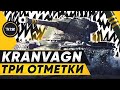 Три отметки на Kranvagn • WOT