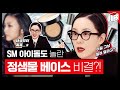 [ENG] 정샘물 원장님 떴다! SM 아이돌도 놀란 정샘물의 영업비밀 👀| 파우더룸(POWDERROOM) x JUNGSAEMMOOL