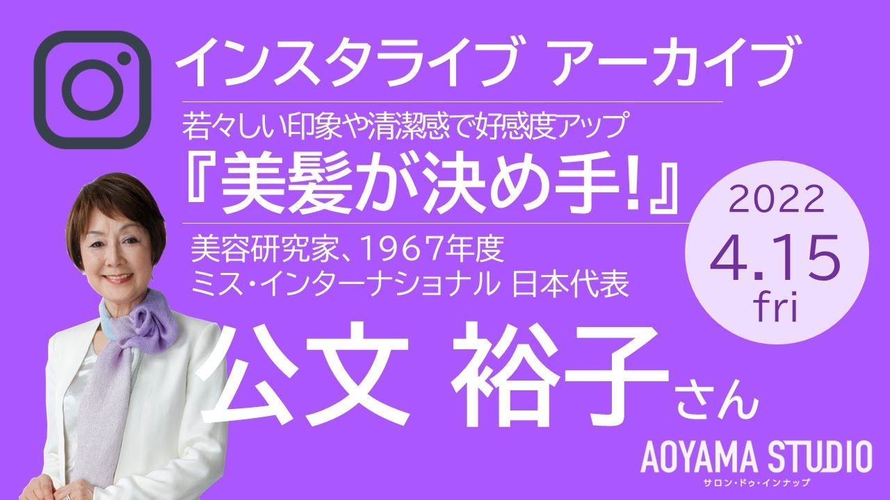 インスタライブ アーカイブ 若々しい印象や清潔感で好感度アップは美髪が決め手 美容研究家 美容顧問 公文裕子さん ライブ配信 レンタルスタジオ ヘアケア ヘアスタイル エックスワン Youtube