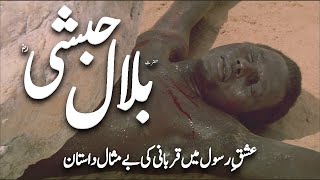 Hazrat Bilal Habshi ka waqia | Life of Hazrat Bilal | Bilal ki Aakhri azan | Awais Voice