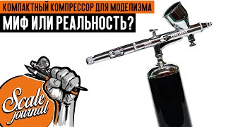 Компактный компрессор для моделизма без проводов. Миф или реальность? NO-NAME Starter.