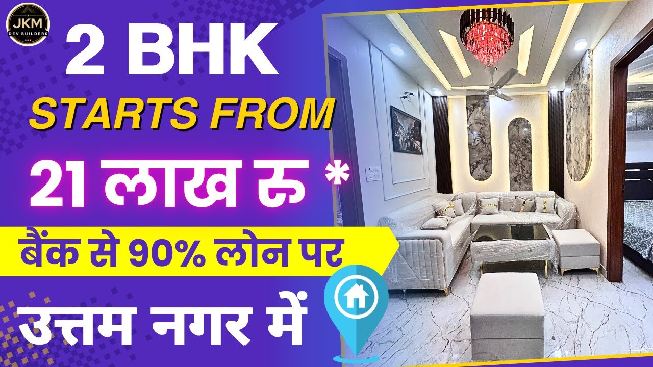 2 BHK फ्लैट शुरुआत सिर्फ 21 लाख रुपये से | Uttam Nagar Mein 2 BHK Flat Under 21 lacs सबसे सस्ता 2BHK
