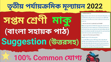 class 7 bangla maku suggestion third unit test 2022 | class 7 third unit test question paper 2022