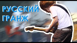 ТОП 5 РУССКИХ ГРАНЖ ГРУПП