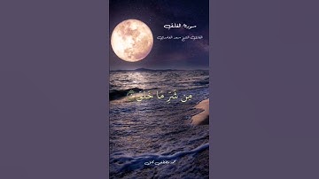 سورة الفلق القارئ الشيخ سعد الغامدي