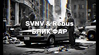 SVNV & Rebus - Блик Фар