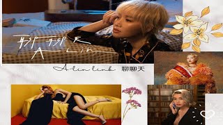 A-Lin《聊聊天 Conversation》字幕｜歌詞
