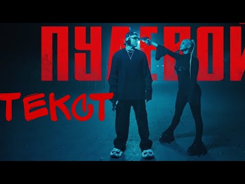 Пулевой Клип Rasa_Music Текст