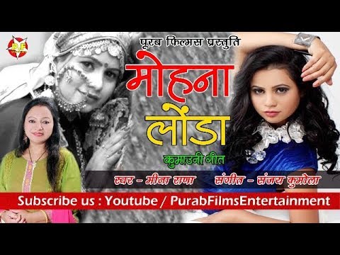 Mohana Londa l Latest kumaoni song 2017 18 l Meena Rana l Purab Films